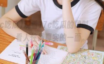 观看17c吃瓜的同时，也是在看人性最真实的一面。