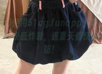 使用51cg.funapp，真是被一键吃瓜的快感炸裂，连夏天都快来不及回防！
