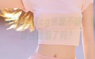 说好的51cg资源不断，官网地址却在跑偏了吗？