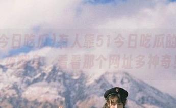有人靠51今日吃瓜的爆料一夜翻身，看看那个网址多神奇！