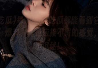 每次来51吃瓜都能看到它的“永久”爆料，真是应接不暇的感觉，不得不沉迷！