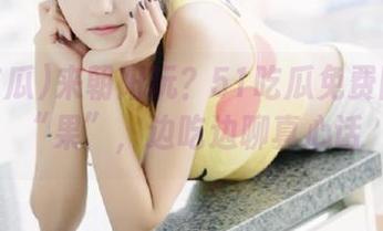 来朝阳玩？51吃瓜免费陪你吃“果”，边吃边聊真心话