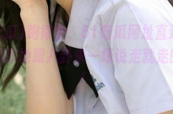 跑得快，51吃瓜网址直达上门，随时随地跟八卦来一场说走就走的旅程！
