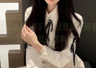在51在线吃瓜官网看瓜，难道我就干这事儿？