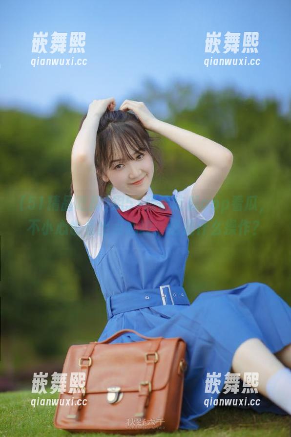 用51精品吃瓜app看瓜,不小心也看出点心酸,这是什么操作? 用51精品吃瓜app看瓜,不小心也看出点心酸,这是什么操作?