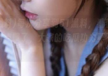 每次分享到51黑料，看着评论我都有点飘了，大家的吃瓜功力真不简单！