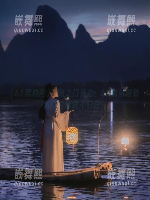 黑暗之门开启:51黑料网传送门拉你进不归路! 黑暗之门开启:51黑料网传送门拉你进不归路!
