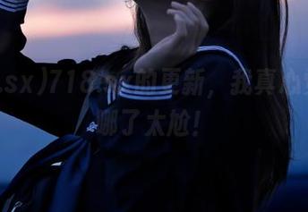 718.sx的更新，我真心觉得换哪了太尬！