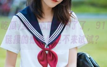 我的心脏受不了了，911吃瓜链接的惊喜你还不来试试？