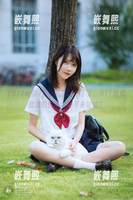 我的心脏受不了了，911吃瓜链接的惊喜你还不来试试？