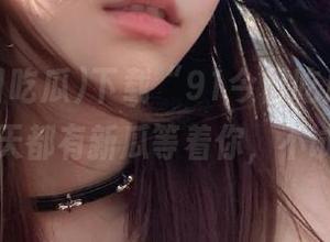下载“91今日吃瓜”，保证每天都有新瓜等着你，不试试？