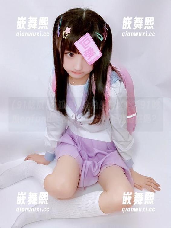 不知道为啥总想看这个“91吃瓜cgfund”视频,哈哈,是我眼瞎吗? 不知道为啥总想看这个“91吃瓜cgfund”视频,哈哈,是我眼瞎吗?