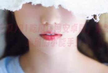 91吃瓜官网安卓版，果然是捧心脏的小能手！