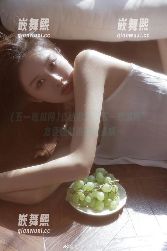 直达收藏“五一吃瓜网”，方便随时追踪热点哦～