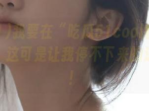 我要在“吃瓜51cool官网”上发疯了，这可是让我停不下来的追剧神器！