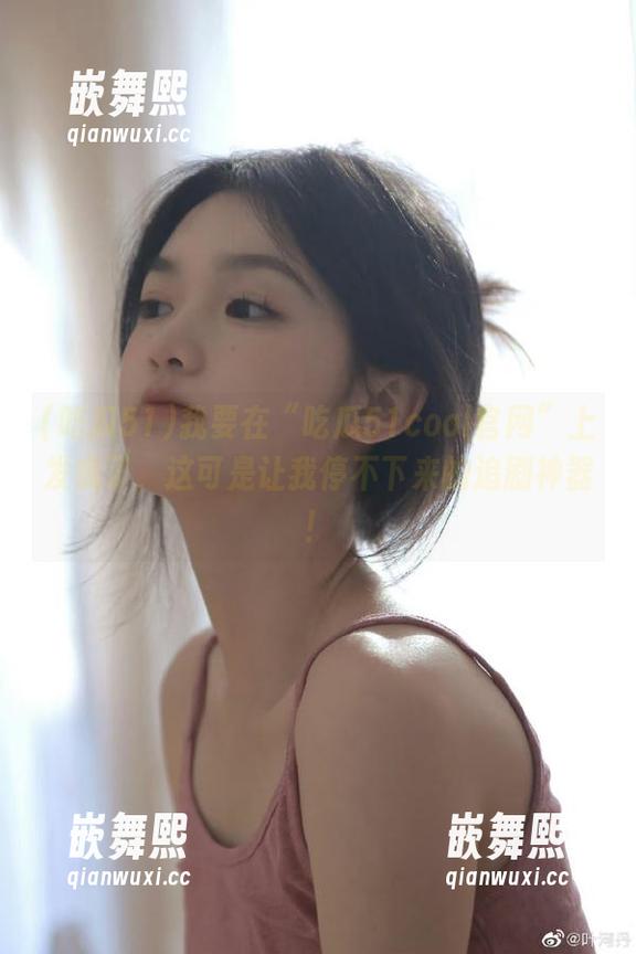 我要在“吃瓜51cool官网”上发疯了,这可是让我停不下来的追剧神器! 我要在“吃瓜51cool官网”上发疯了,这可是让我停不下来的追剧神器!