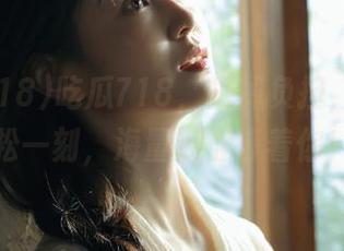 吃瓜718，扔掉负担，直达轻松一刻，海量瓜涩等着你！