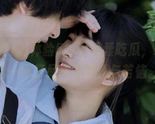 体验52cg吾爱吃瓜，永久轻松一网打尽所有惊喜与苦恼。