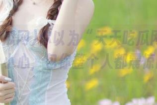 你以为“天天吃瓜网”只会发瓜？小心，包你整个人都震惊的网站