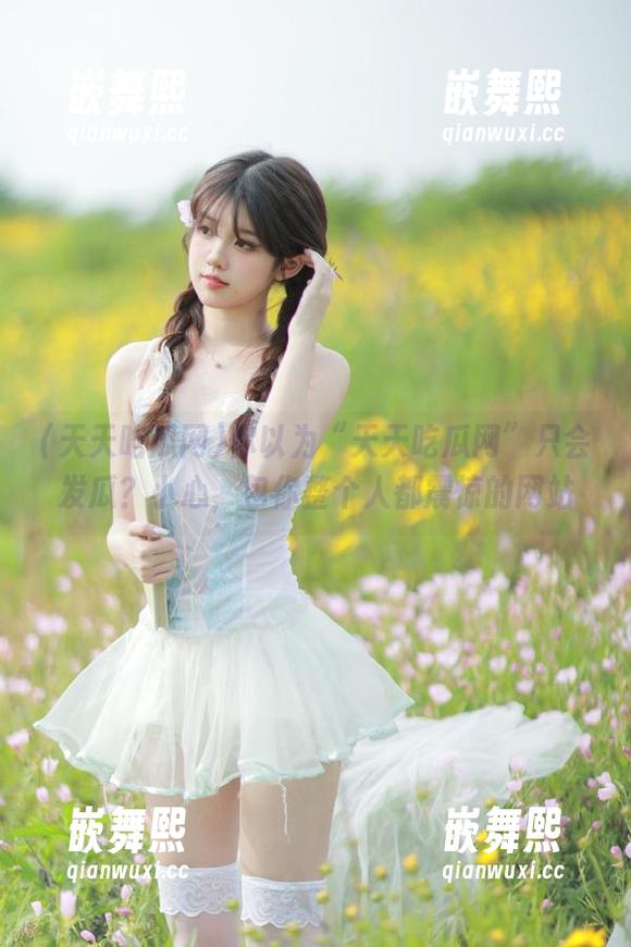 你以为“天天吃瓜网”只会发瓜?小心,包你整个人都震惊的网站 你以为“天天吃瓜网”只会发瓜?小心,包你整个人都震惊的网站