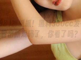 抓抓抓！黑料380cc发布里又冒出新戏码了，你看了吗？