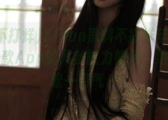 51fun黑料不打烊苹果版：看看这款App的八卦能力如何，绝对让你松一口气～