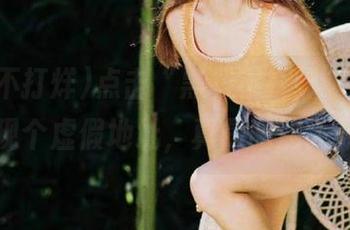 点击“黑料不打烊”，居然出现个虚假地址，真是脑洞大开！