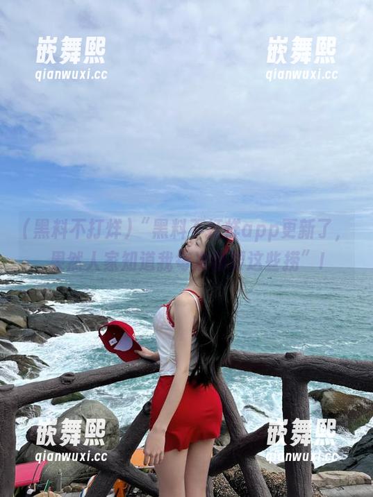 “黑料不打烊app更新了，果然人家知道我每次都要这些捞”!