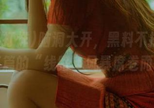 脑洞大开，黑料不打烊万里长征篇的“线路”风暴席卷而来！