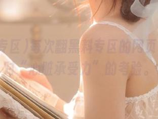 每次翻黑料专区的网页，都是对“心脏承受力”的考验。