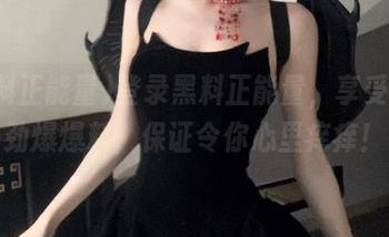 登录黑料正能量，享受一波劲爆爆料，保证令你心里痒痒！