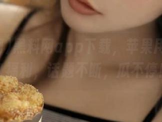 黑料网app下载，苹果用户的永久福利，话题不断，瓜不停！