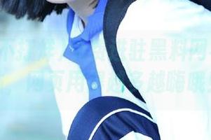 免费进驻黑料网不打烊网站，网页用得越多越嗨哦！