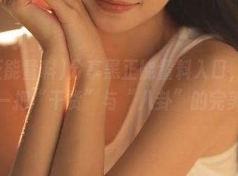 分享黑正能量料入口，快来体验一把“干货”与“八卦”的完美结合